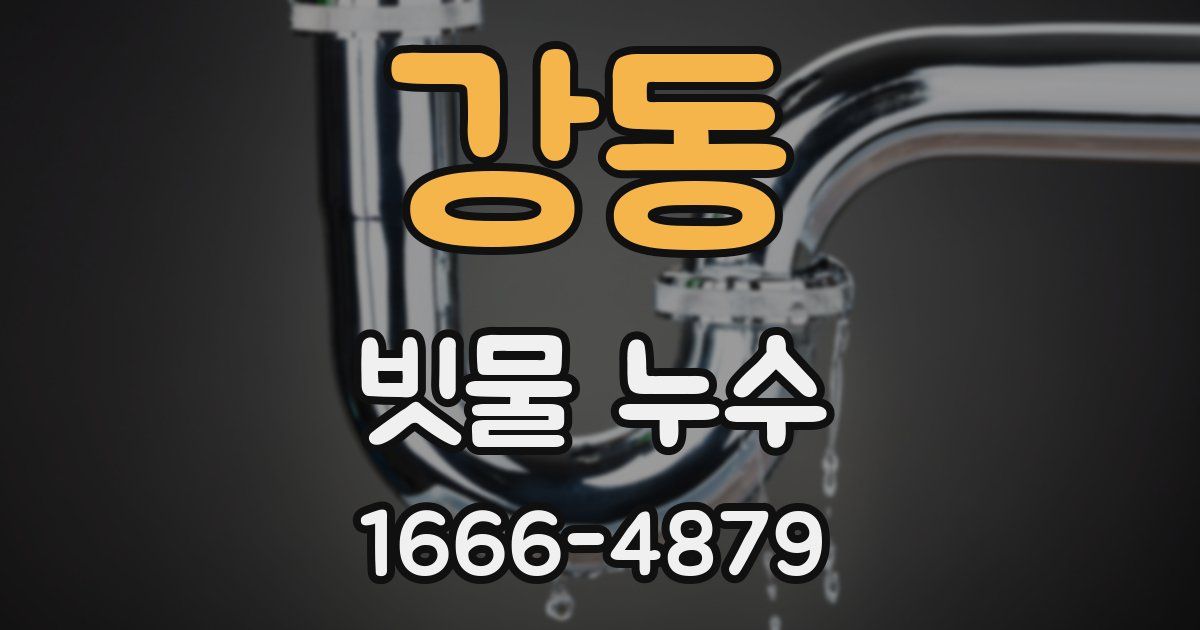 강동 빗물 누수