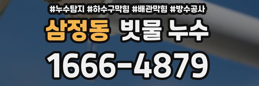 삼정동 빗물 누수