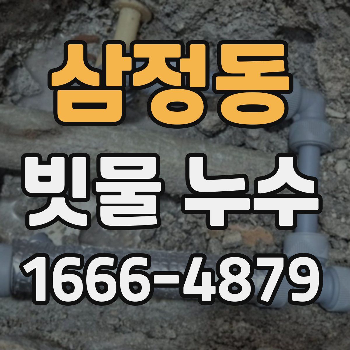 삼정동 빗물 누수