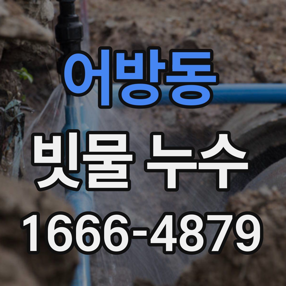 어방동 빗물 누수
