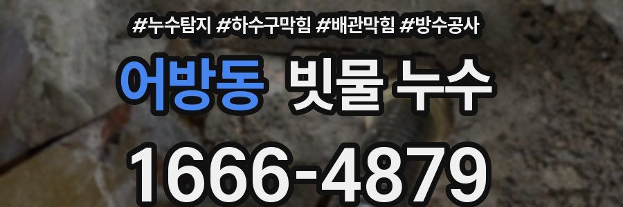 어방동 빗물 누수