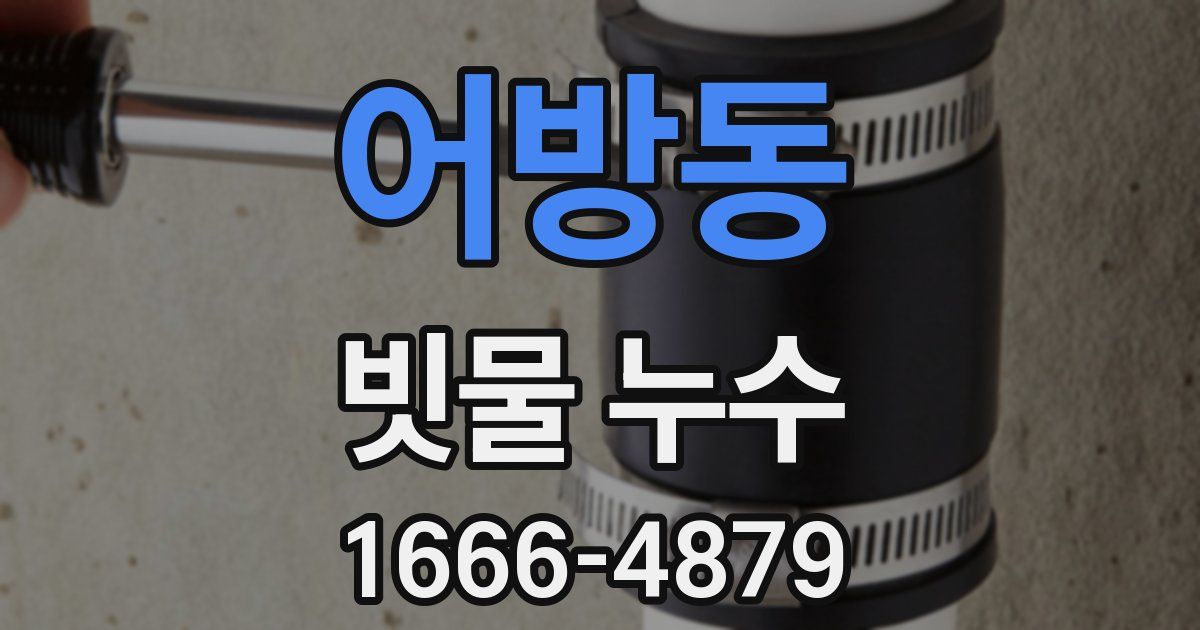 어방동 빗물 누수