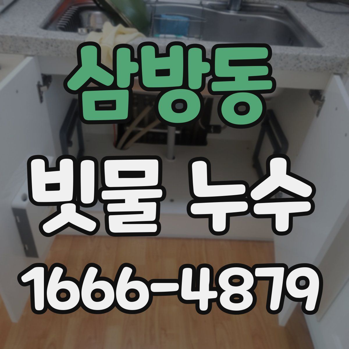 삼방동 빗물 누수