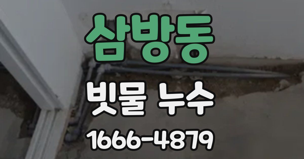 삼방동 빗물 누수