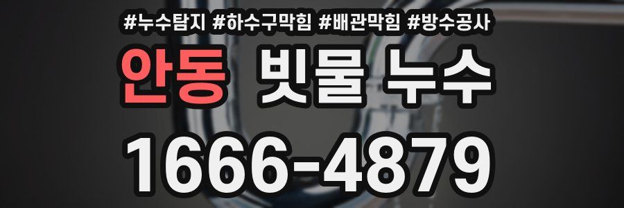 안동 빗물 누수