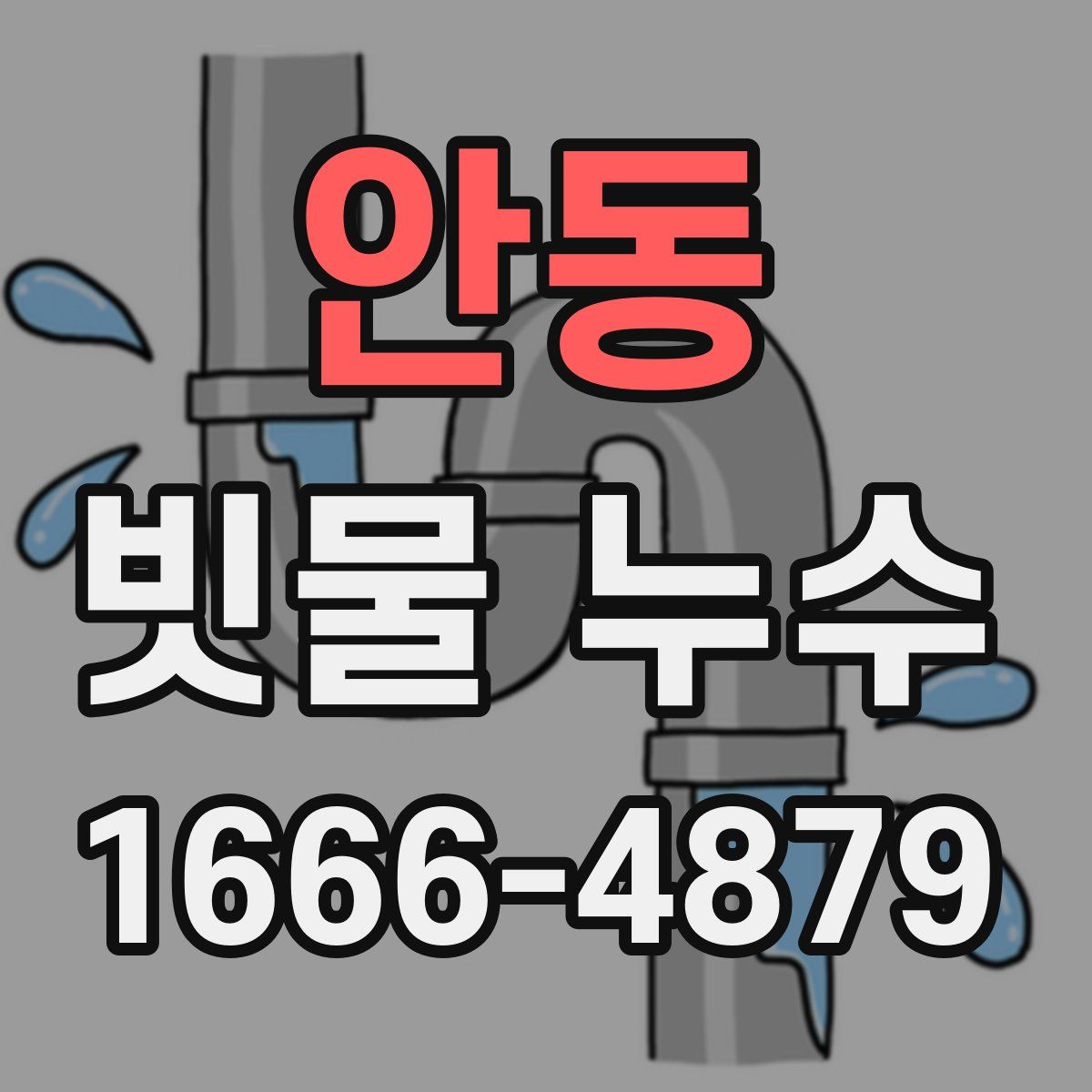 안동 빗물 누수