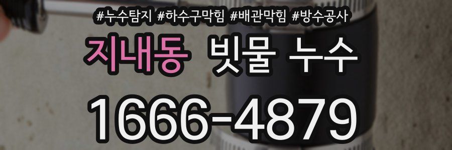 지내동 빗물 누수