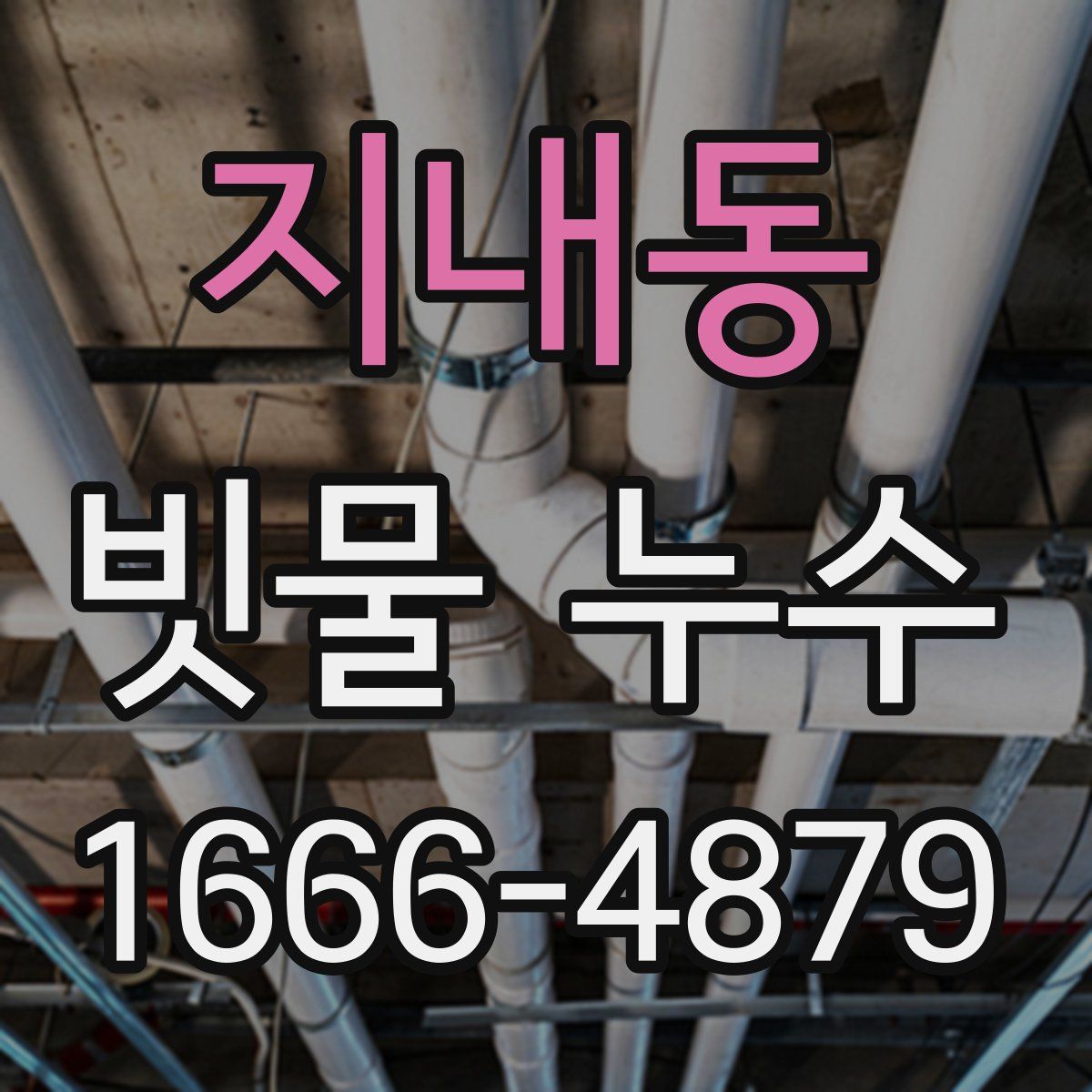 지내동 빗물 누수