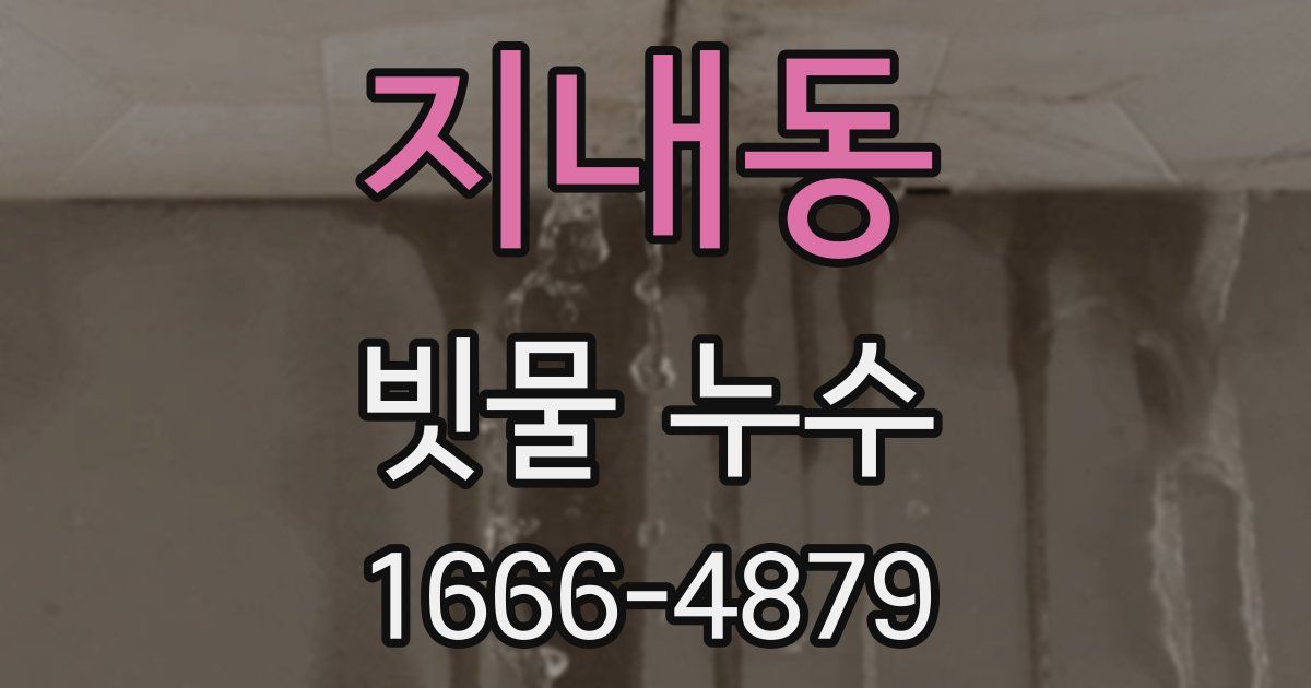 지내동 빗물 누수