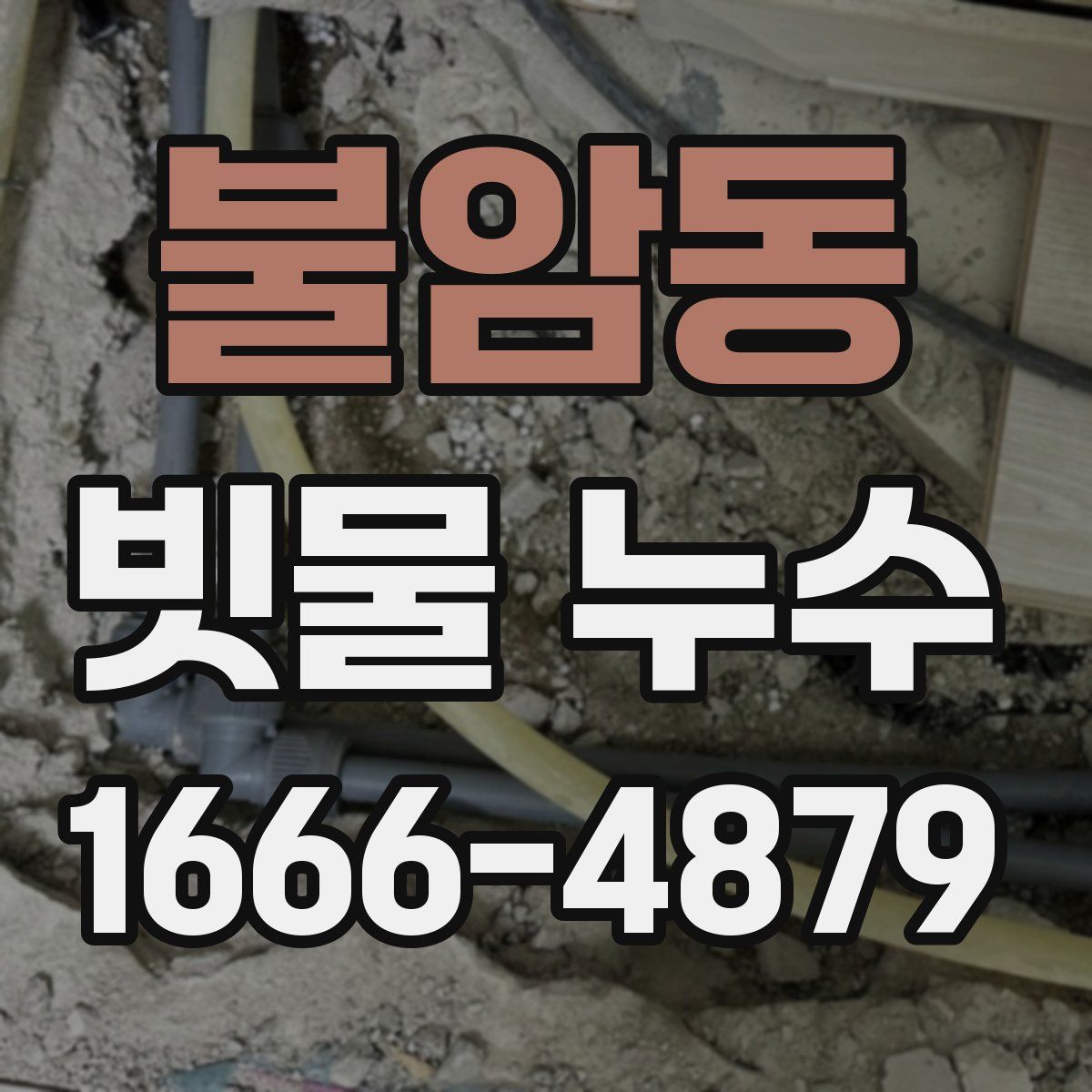 불암동 빗물 누수