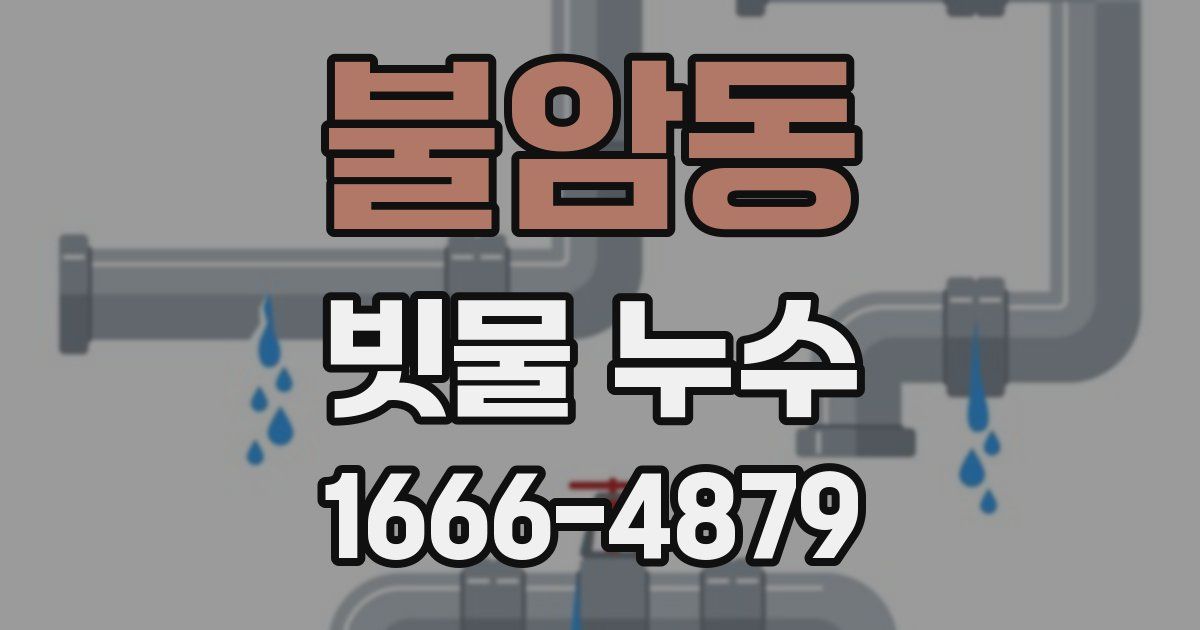 불암동 빗물 누수