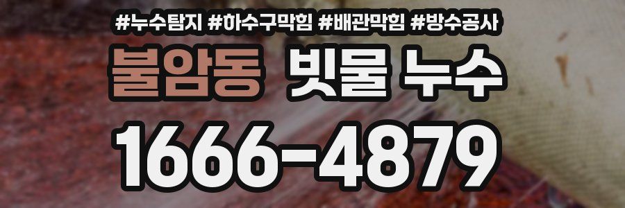 불암동 빗물 누수