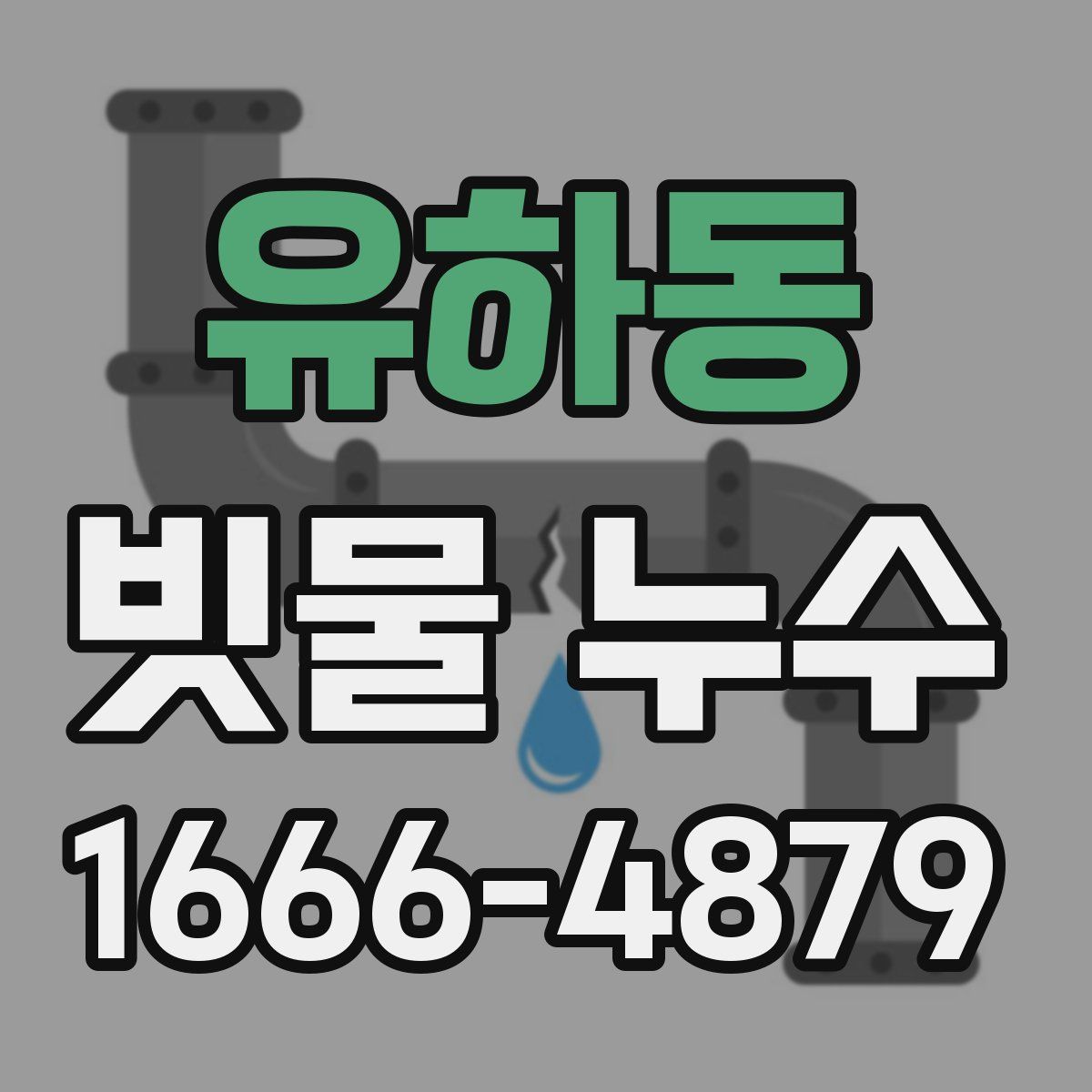 유하동 빗물 누수