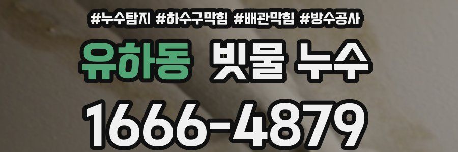 유하동 빗물 누수