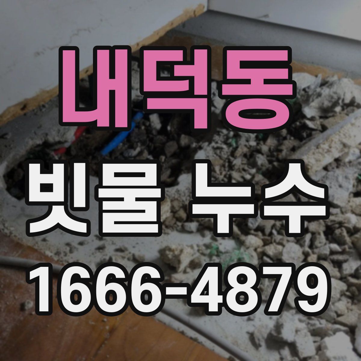 내덕동 빗물 누수