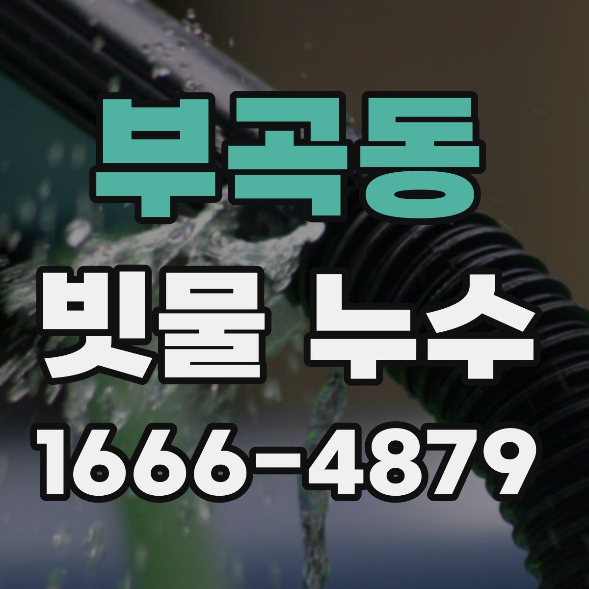 부곡동 빗물 누수