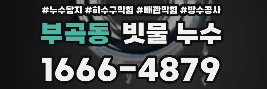 부곡동 빗물 누수