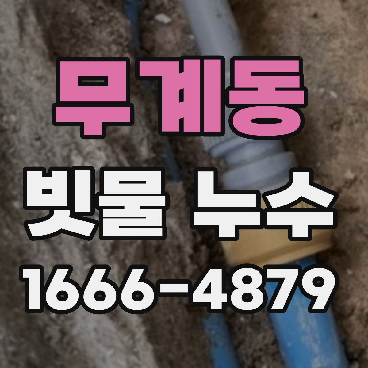 무계동 빗물 누수