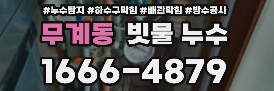 무계동 빗물 누수