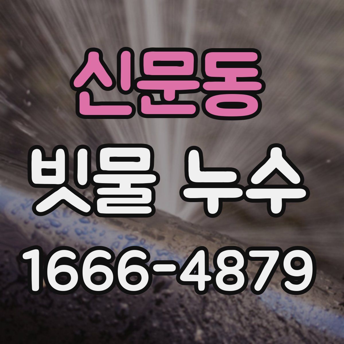 신문동 빗물 누수