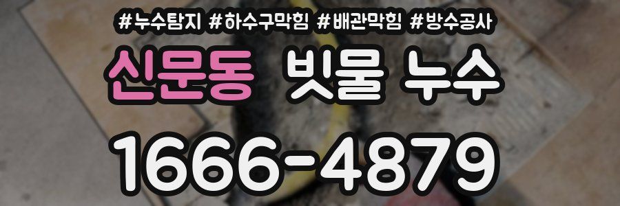 신문동 빗물 누수