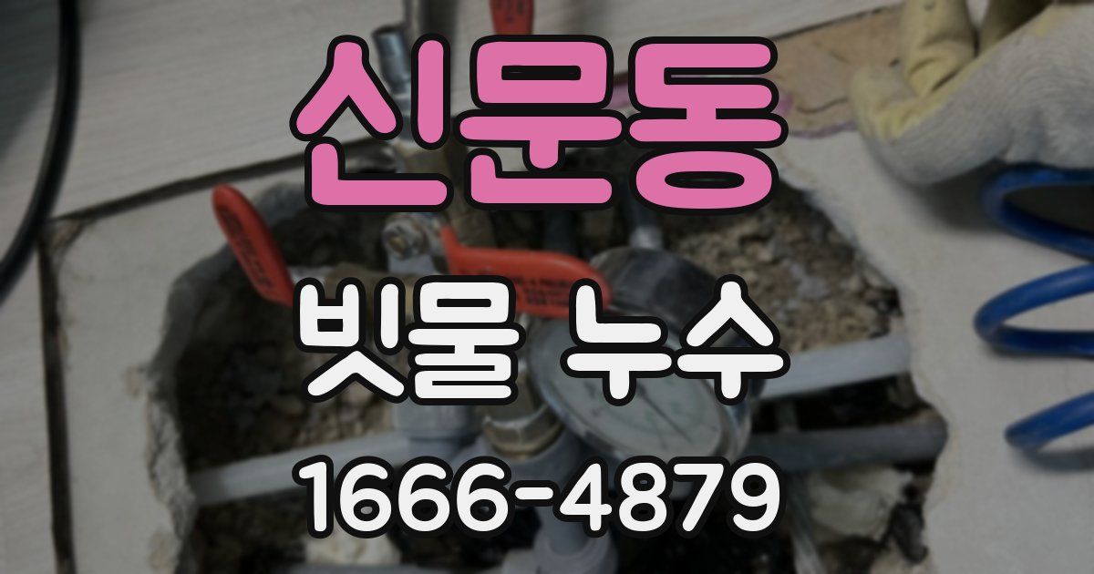 신문동 빗물 누수