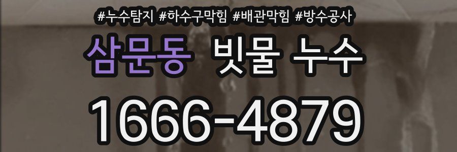 삼문동 빗물 누수