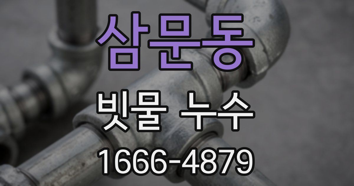 삼문동 빗물 누수