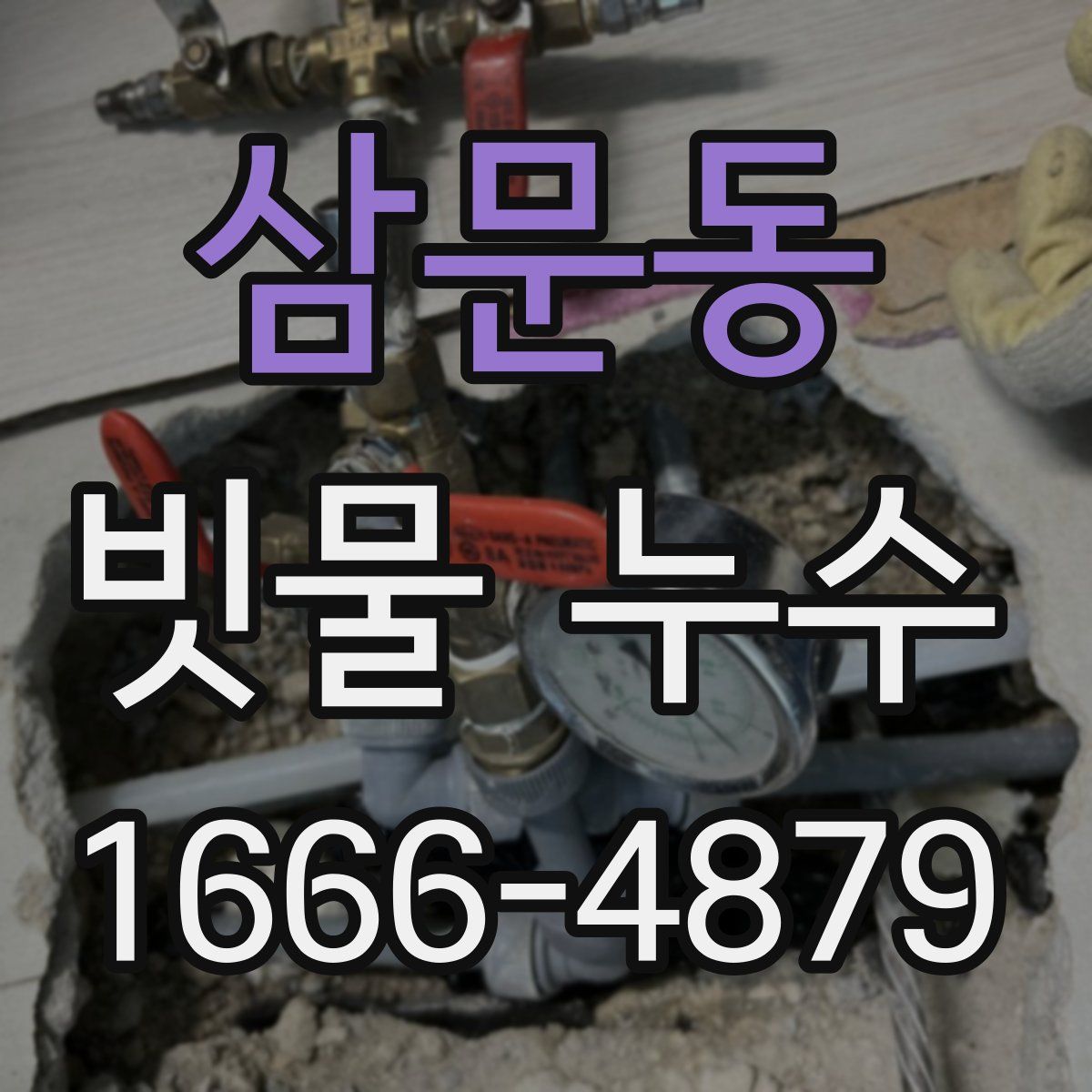삼문동 빗물 누수