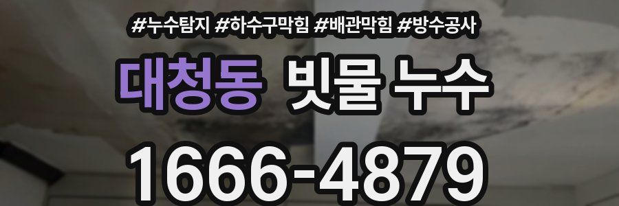 대청동 빗물 누수