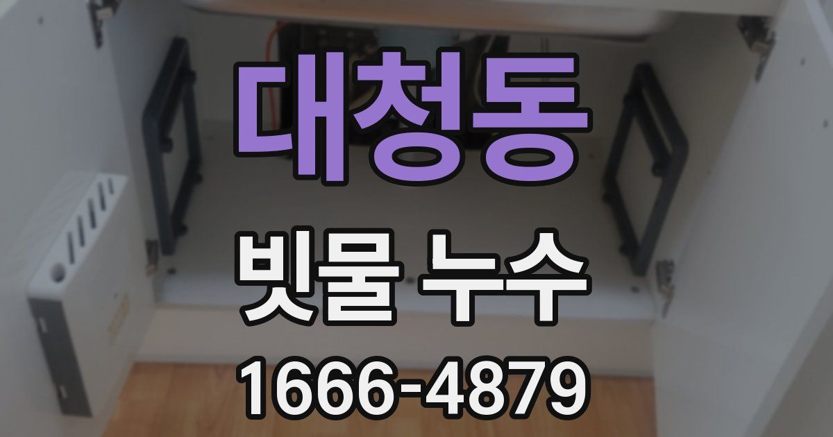 대청동 빗물 누수