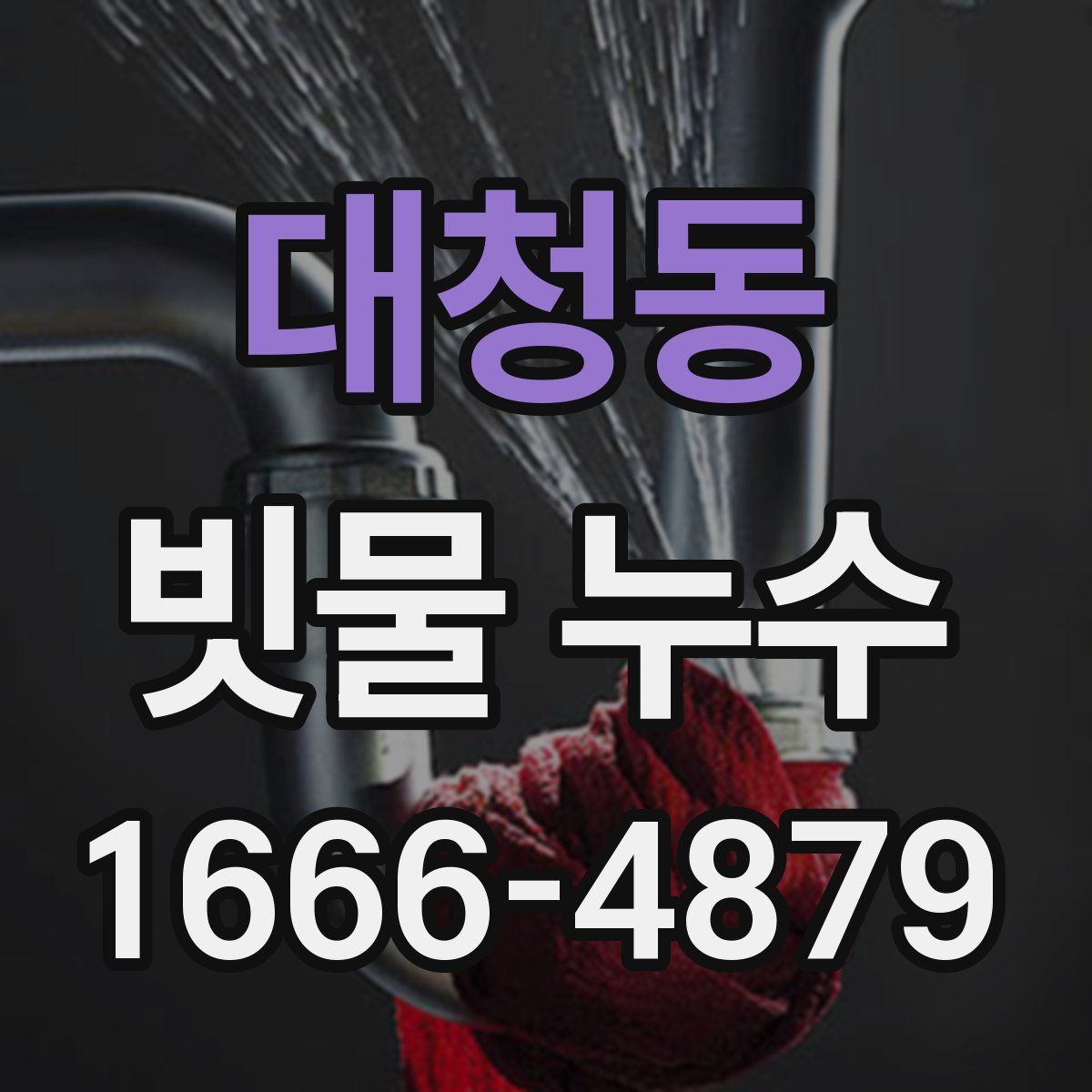 대청동 빗물 누수