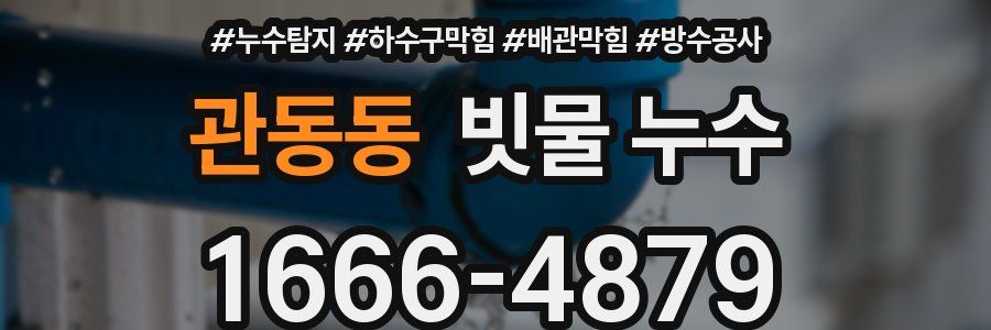 관동동 빗물 누수