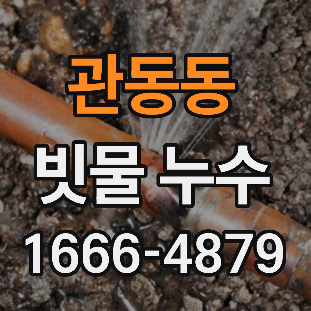 관동동 빗물 누수