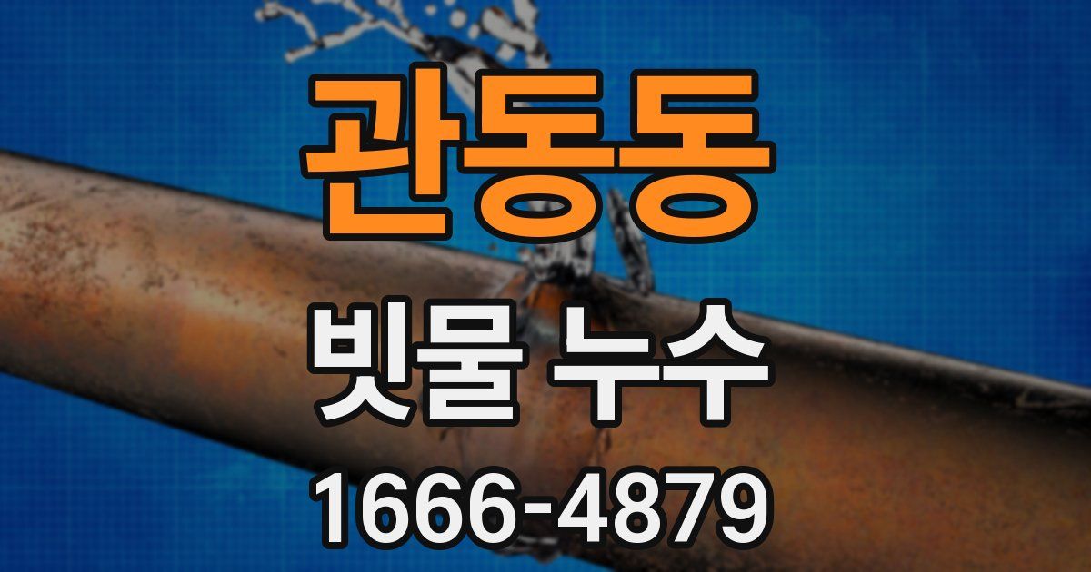 관동동 빗물 누수