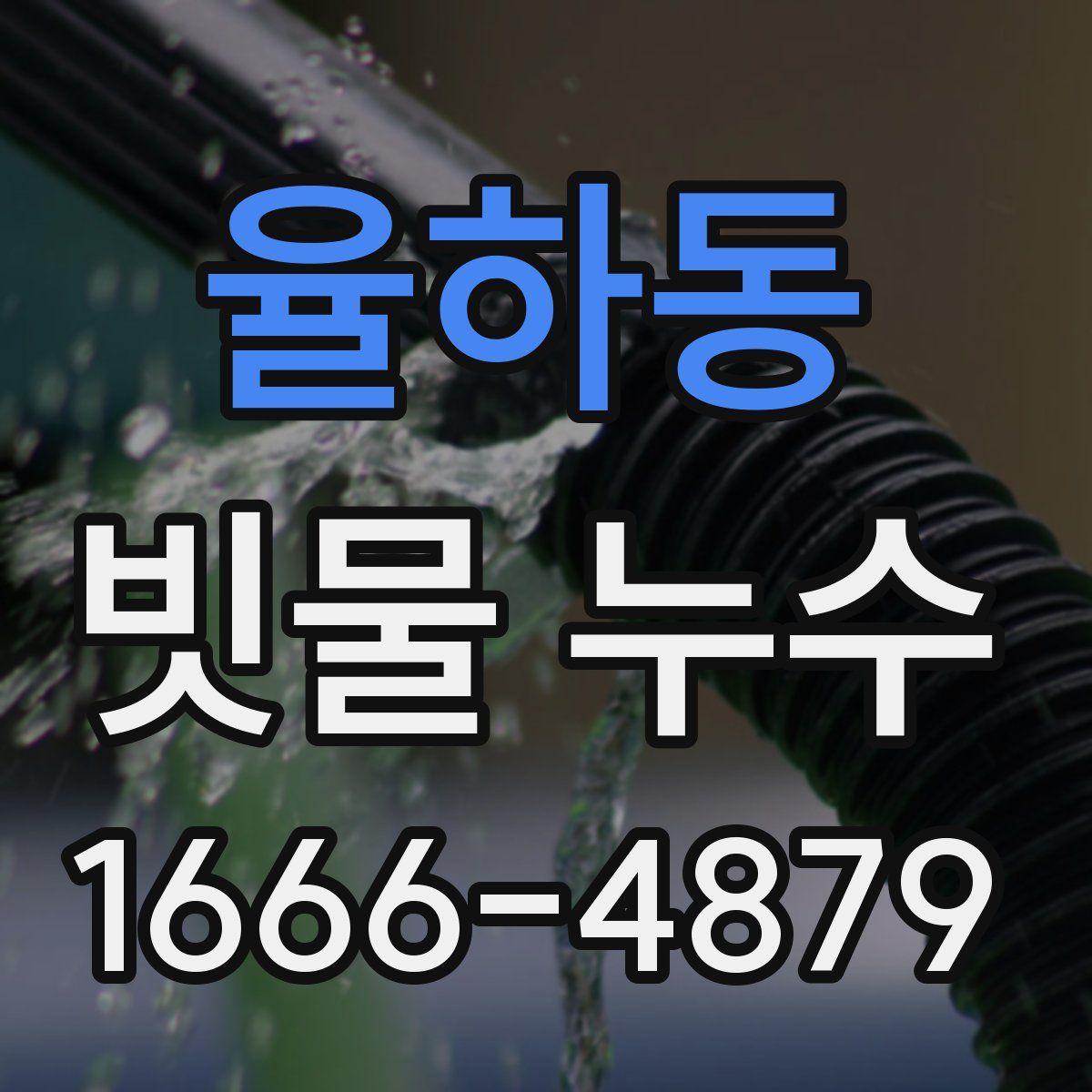 율하동 빗물 누수