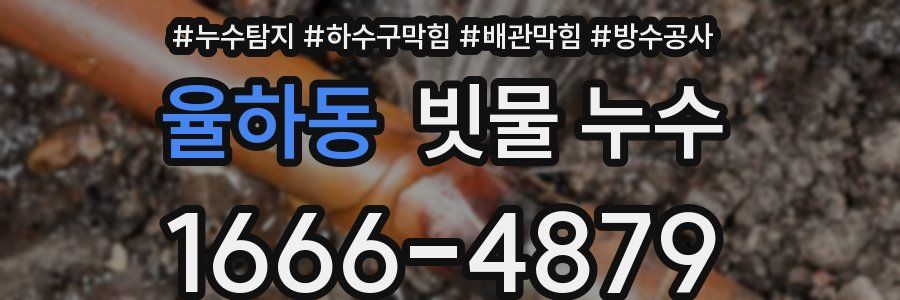 율하동 빗물 누수