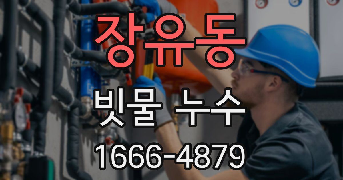 장유동 빗물 누수