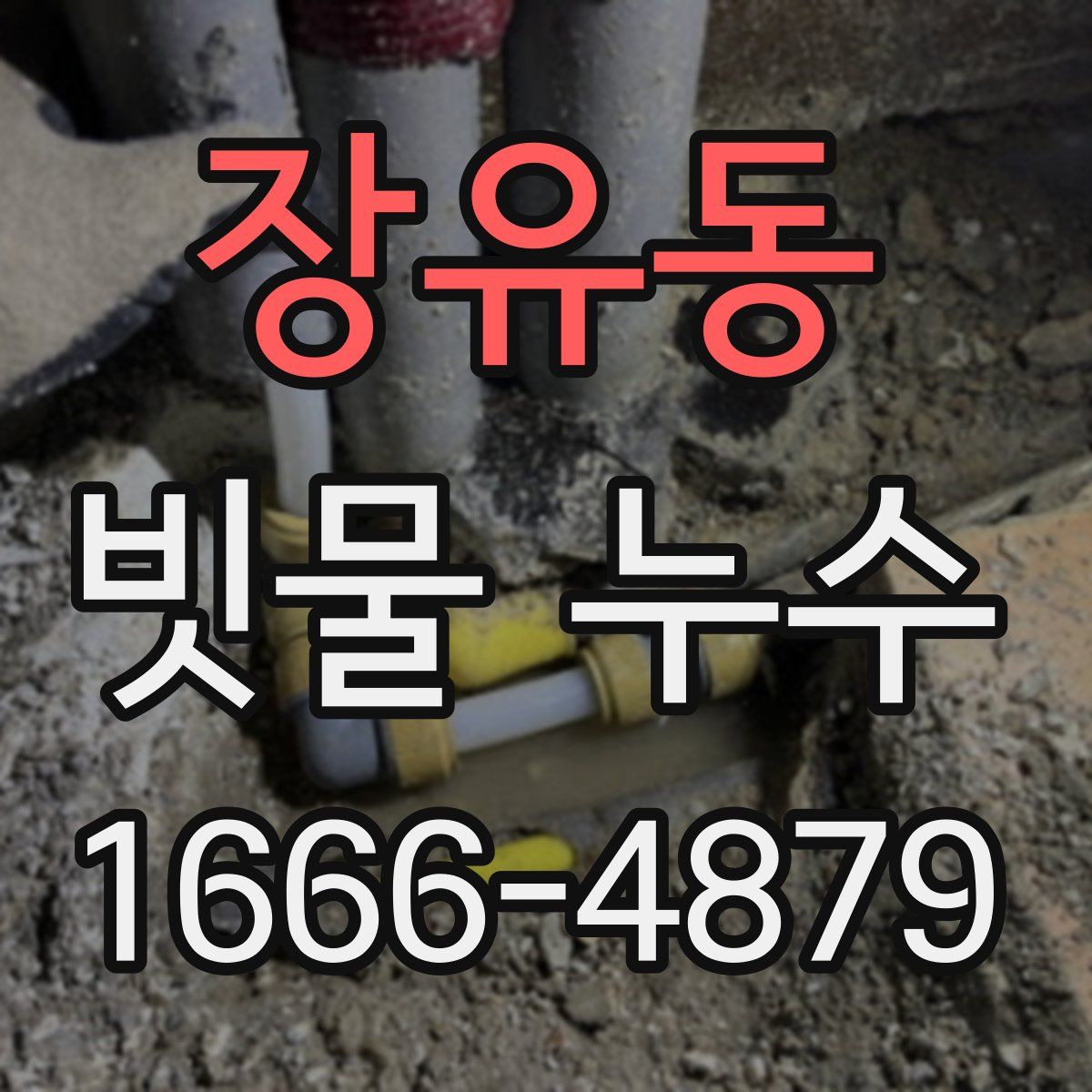 장유동 빗물 누수