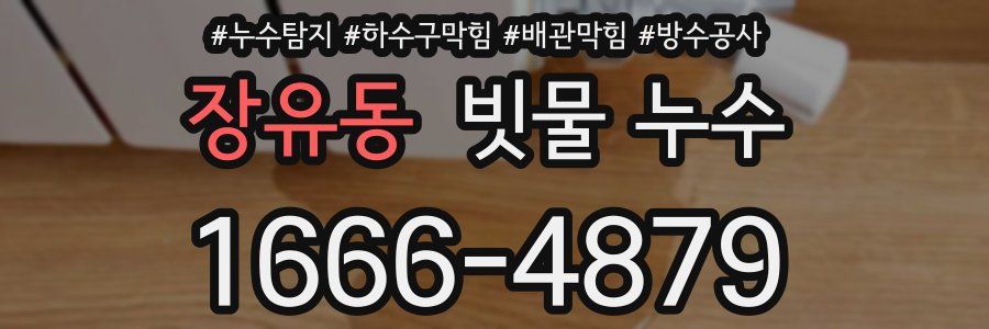 장유동 빗물 누수