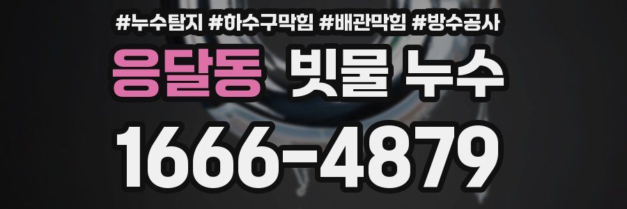 응달동 빗물 누수