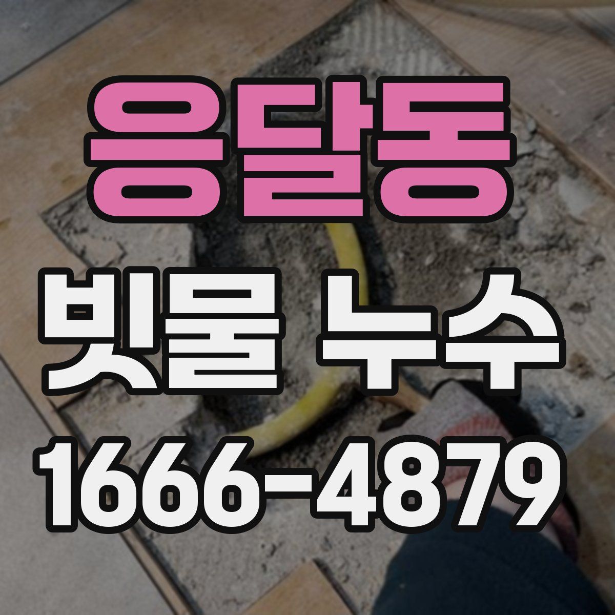 응달동 빗물 누수