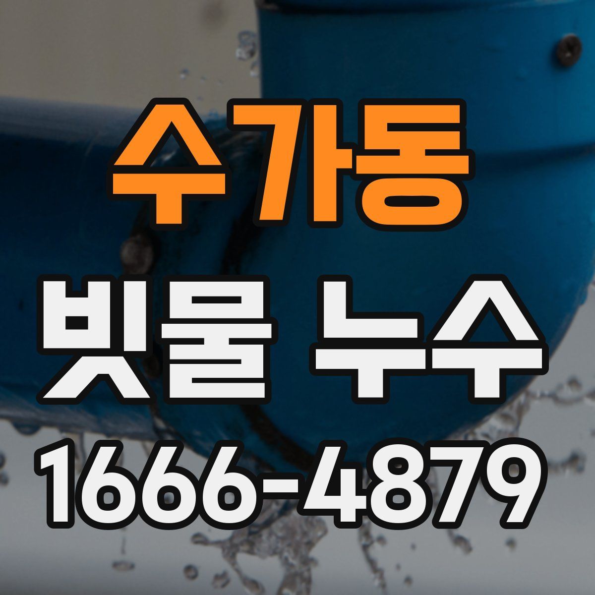 수가동 빗물 누수