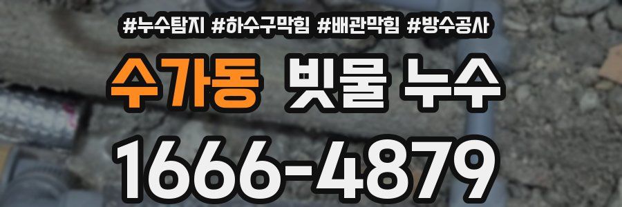 수가동 빗물 누수