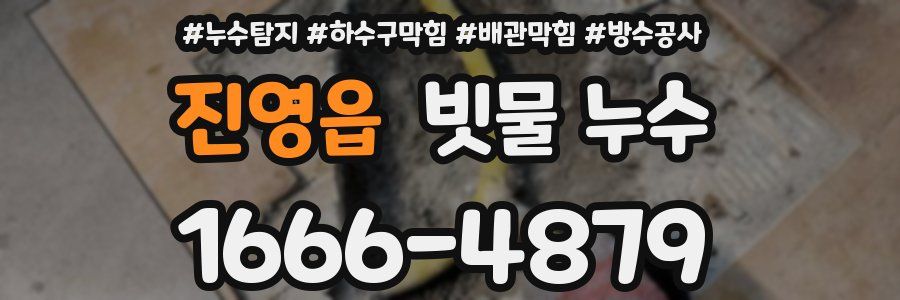 진영읍 빗물 누수