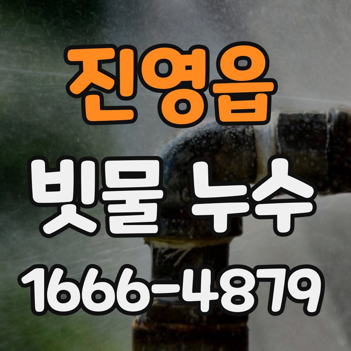 진영읍 빗물 누수