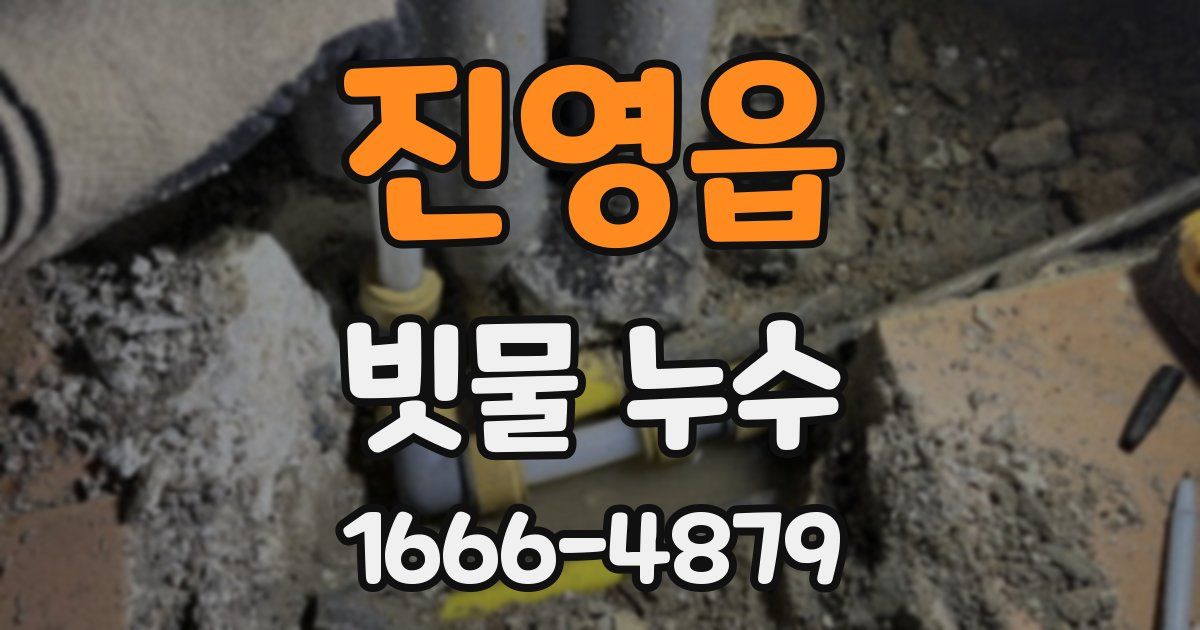 진영읍 빗물 누수