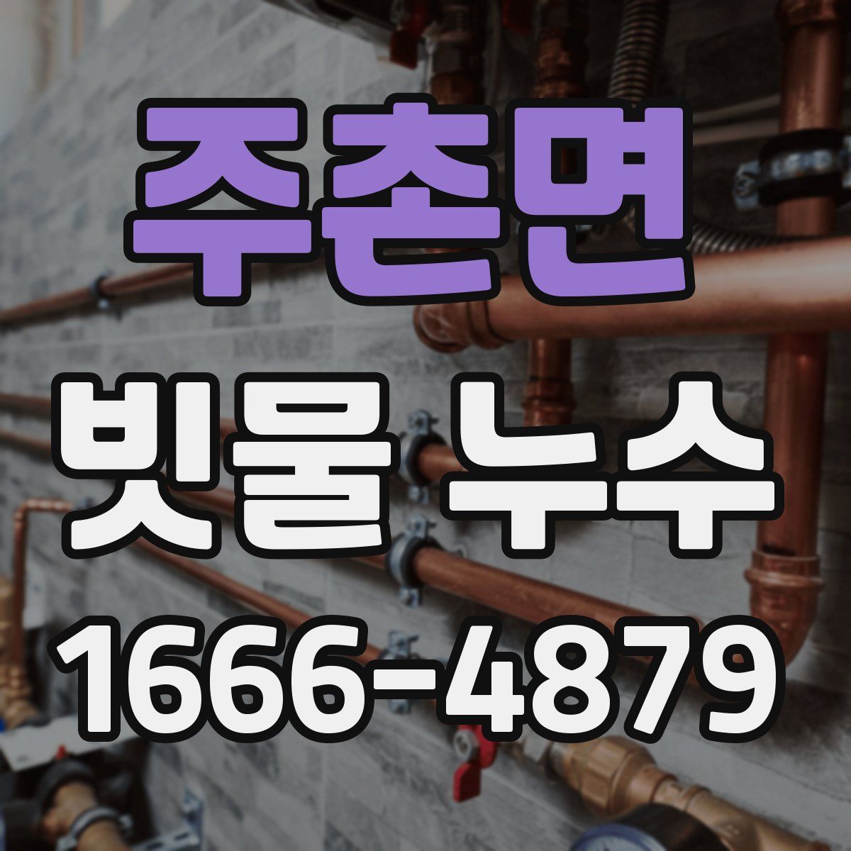 주촌면 빗물 누수
