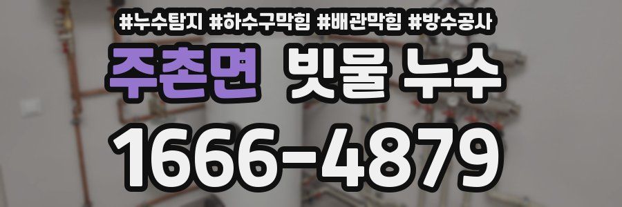 주촌면 빗물 누수