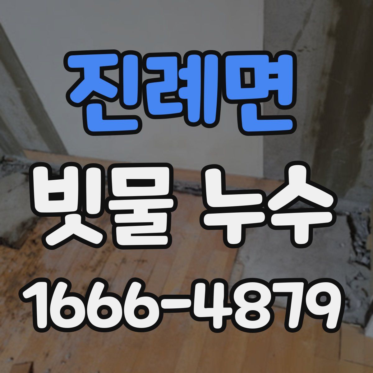 진례면 빗물 누수